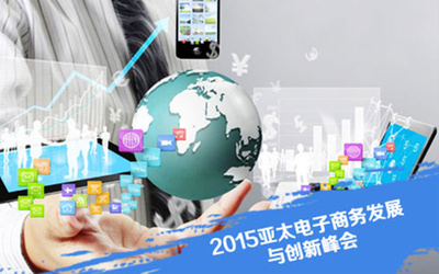 2015亞太電子商務發(fā)展與創(chuàng)新峰會聚焦技術開發(fā)新趨勢