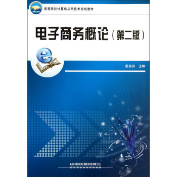 電子商務的技術開發(fā) 核心支撐與應用前沿